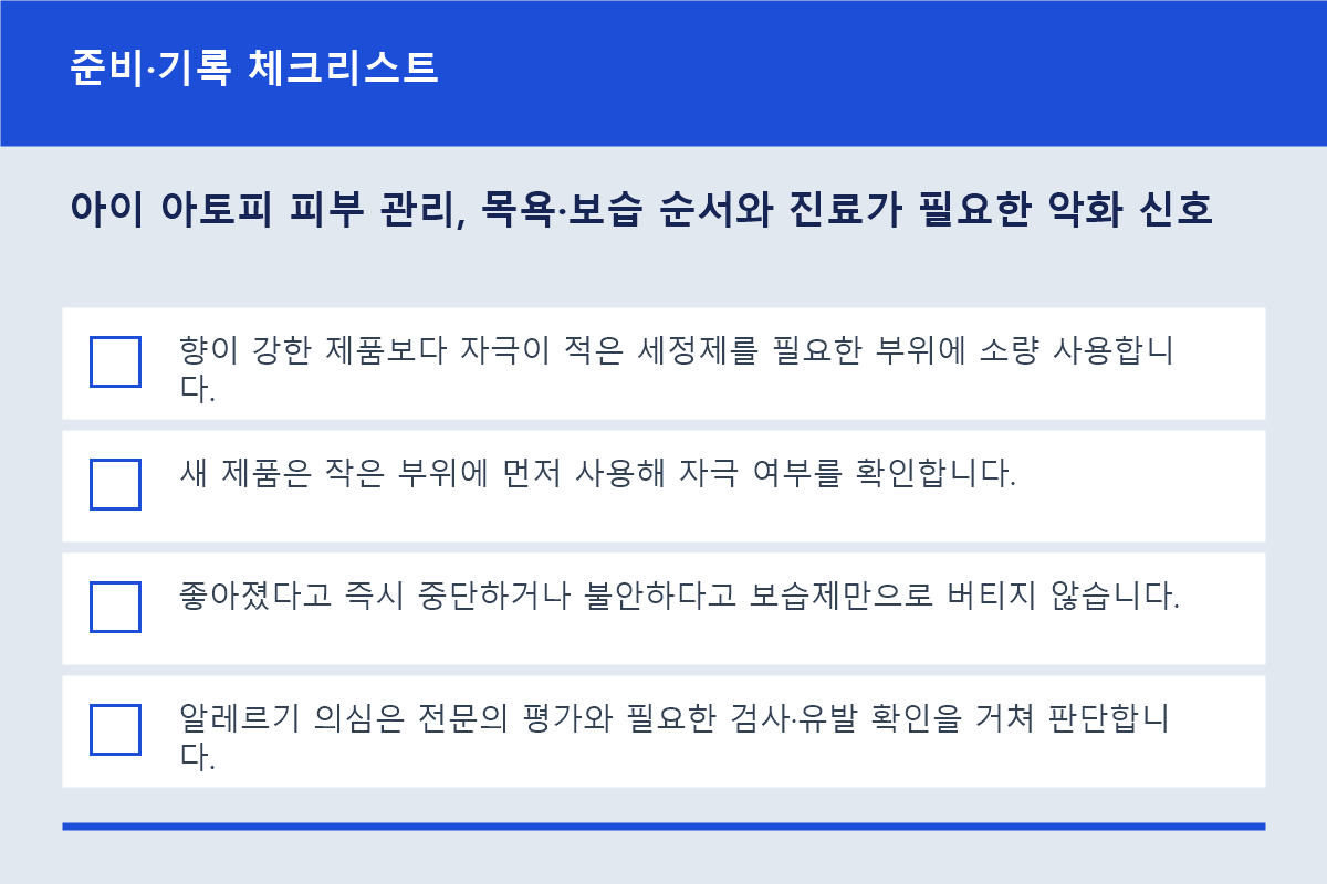 아이 아토피 피부 관리, 목욕·보습 순서와 진료가 필요한 악화 신호 준비·기록 체크리스트 정보 이미지