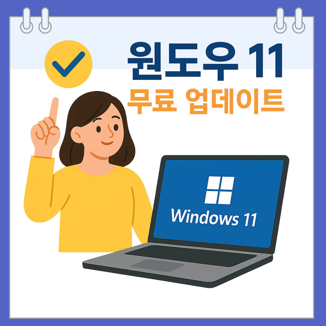 윈도우 11 무료 업데이트, 다운로드, 기간, 방법, 사양