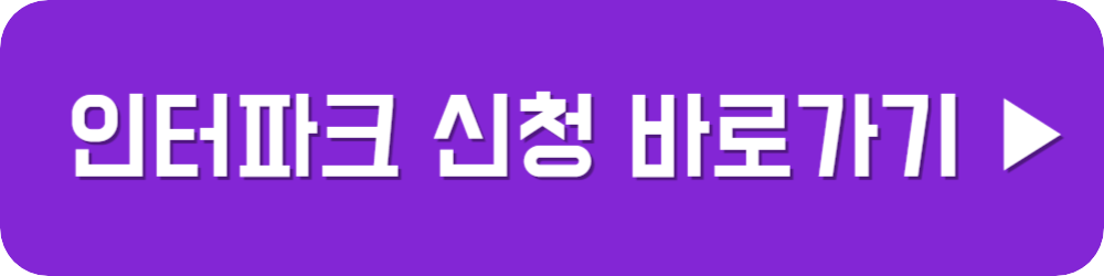 청년문화예술패스 인터파크 신청 바로가기