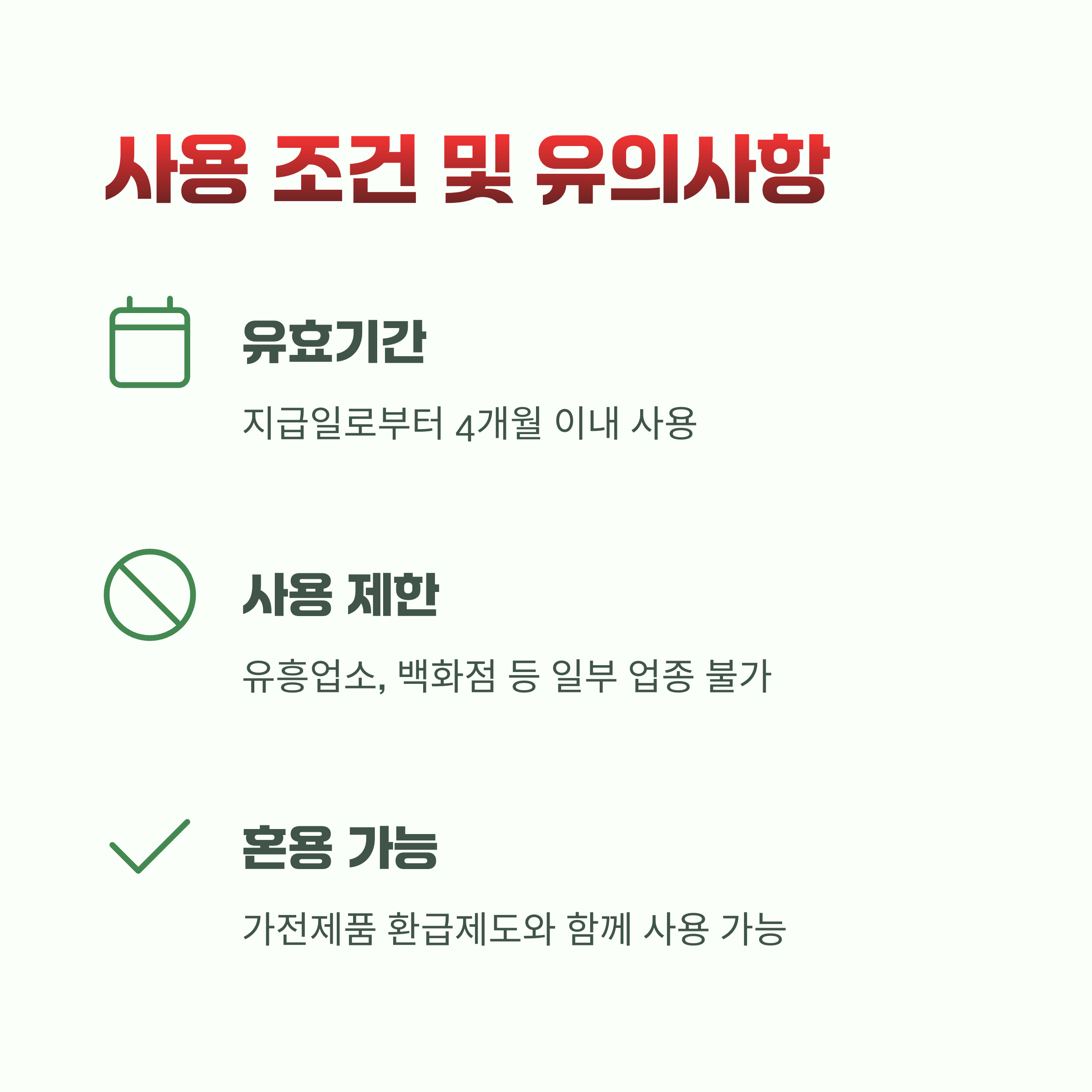 사용 조건 및 유의사항