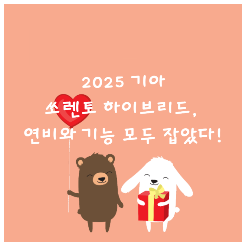 🚘 2025 기아 쏘렌토 하이브리드, 연비와 기능 모두 잡았다!