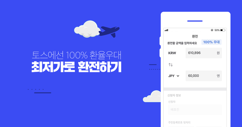 환율 우대 100%