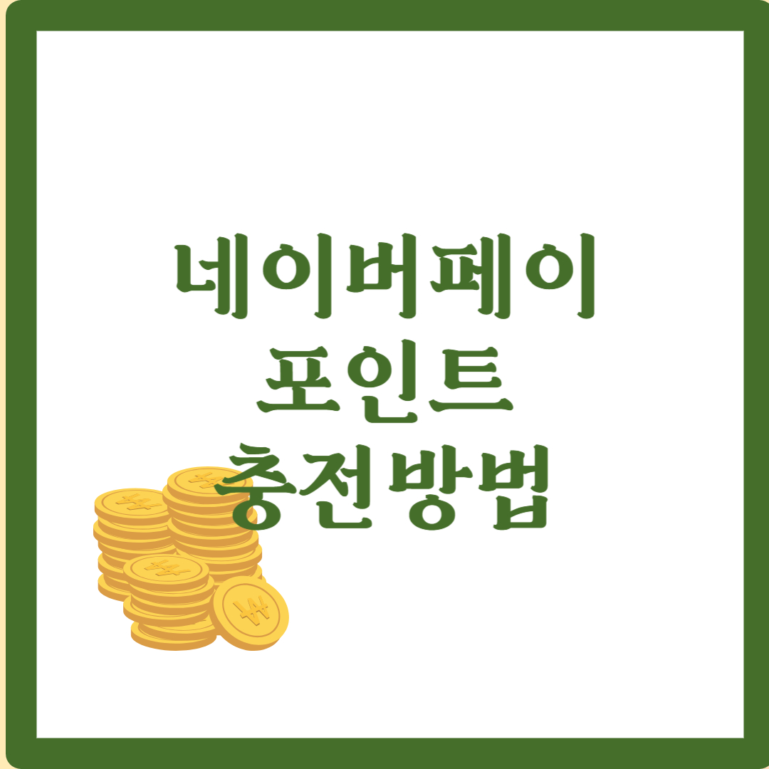 네이버페이 포인트 충전방법