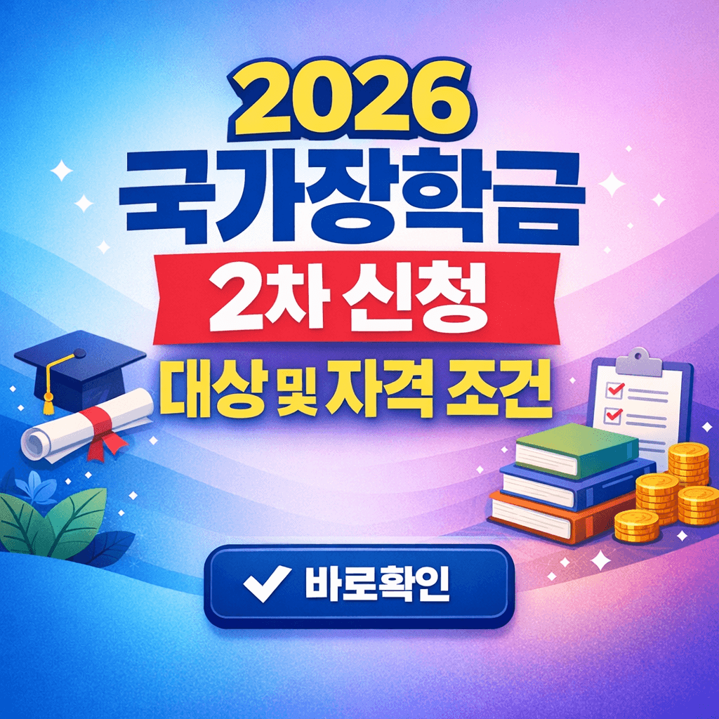 2026 국가장학금 2차 신청 대상 및 자격 조건