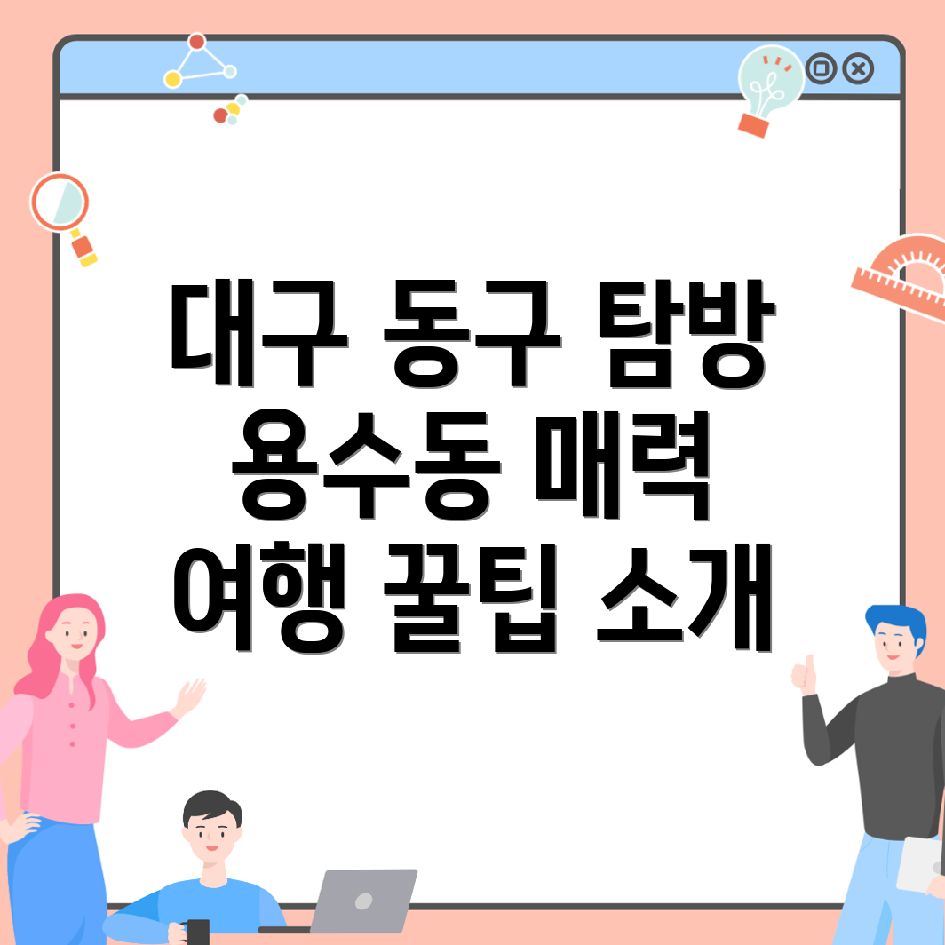 대구 동구 여행