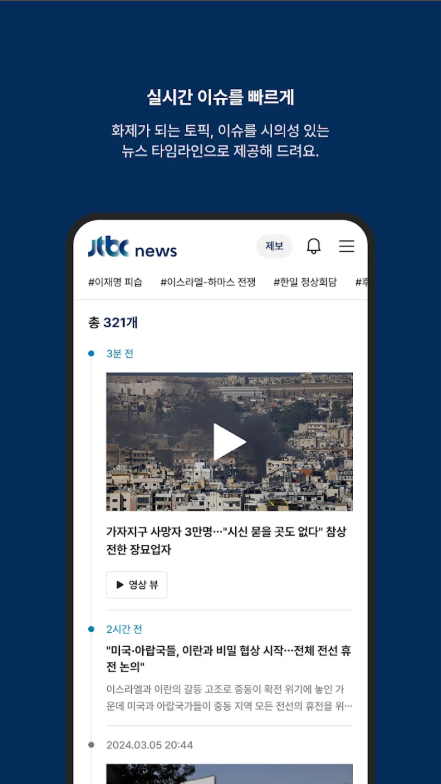 JTBC 뉴스 앱, JTBC뉴스 속보 영상 보기