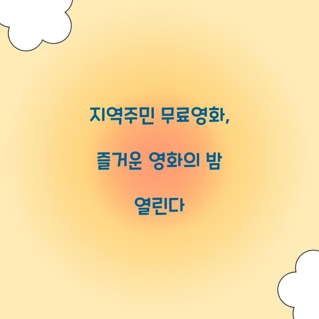 지역주민 무료영화