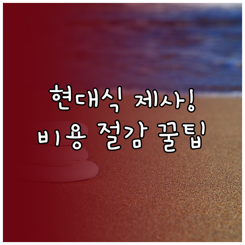 형식은 줄이고 정성을 높이는 현대적 ..