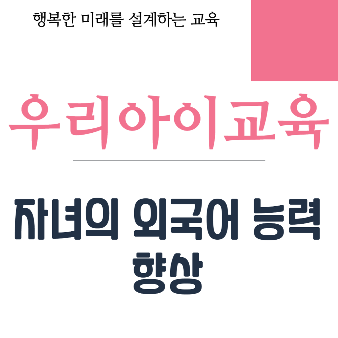 자녀의 외국어 능력 향상