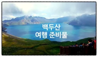 2025년 8월 백두산 날씨 복장 옷차림 여행 준비물 꿀팁 여행 코스_15