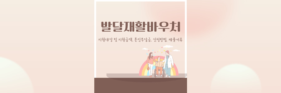 발달재활바우처