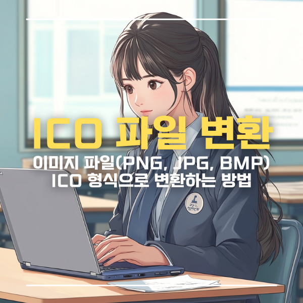 ICO파일변환