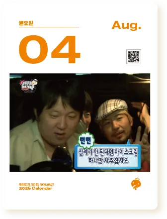 2025 무한도전 20주년 달력 사전 예약 구매 신청 가격