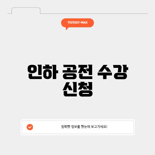 인하 공전 수강 신청