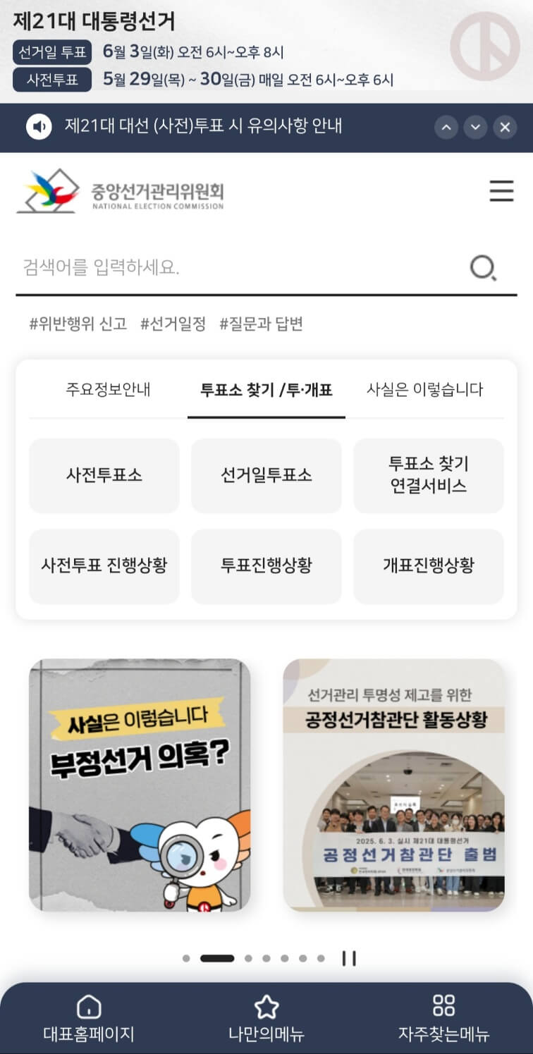 인천 미추홀구 대통령선거 투표소 위치 확인 방법