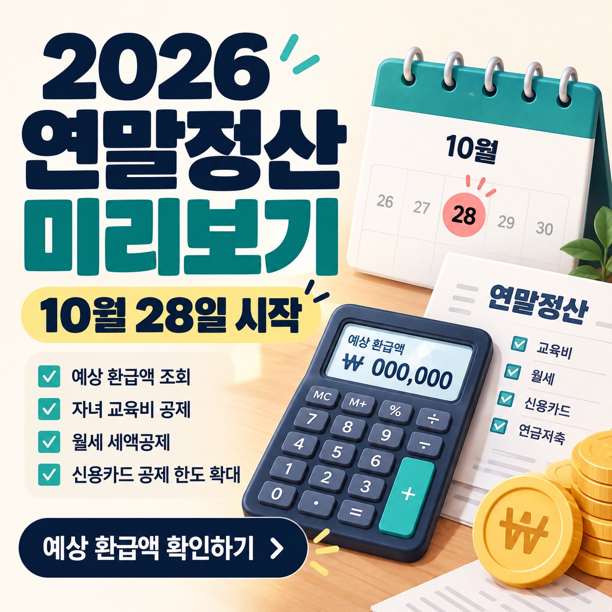 2026 연말정산 미리보기 10월 28일 시작, 예상 환급액과 자녀 교육비·월세·신용카드 공제 안내