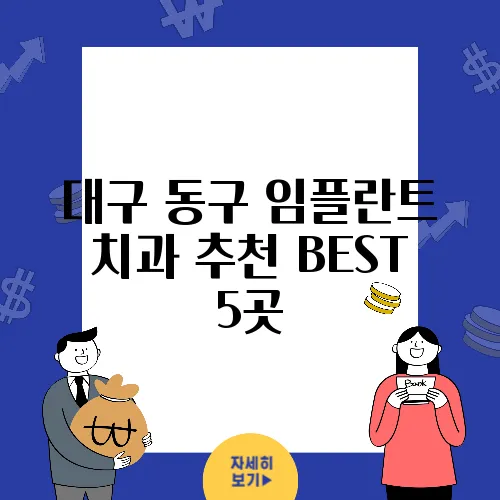 대구 동구 임플란트 치과 추천 BEST 5곳