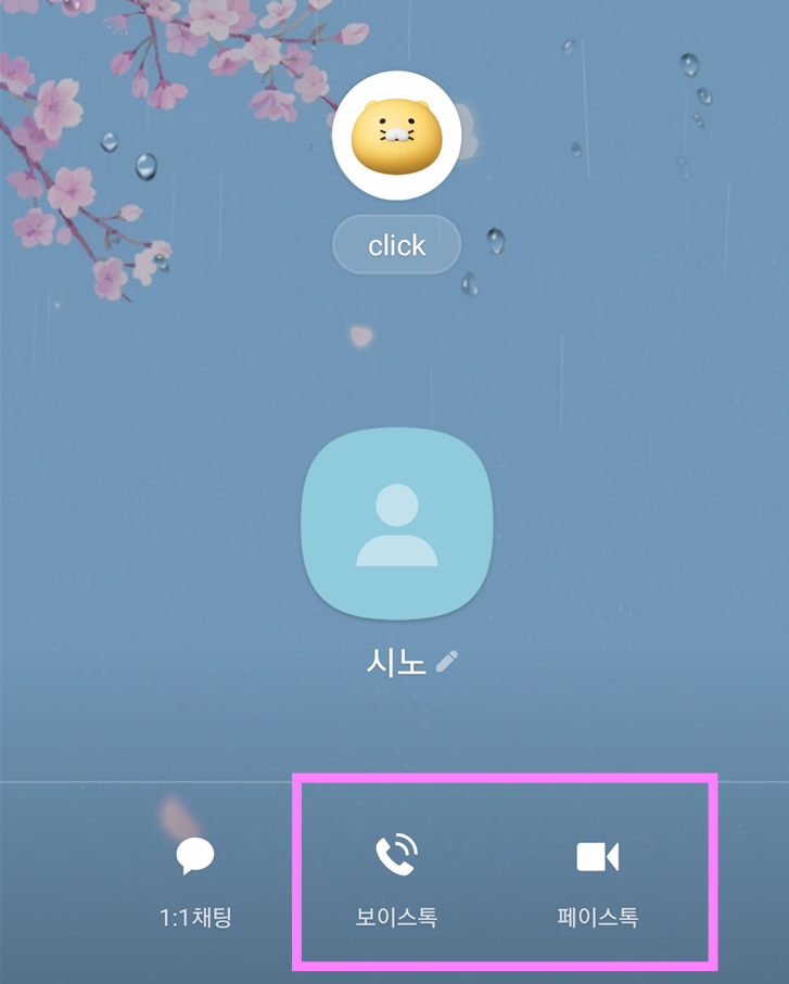 방법 3: 보이스톡 또는 페이스톡 선택하기