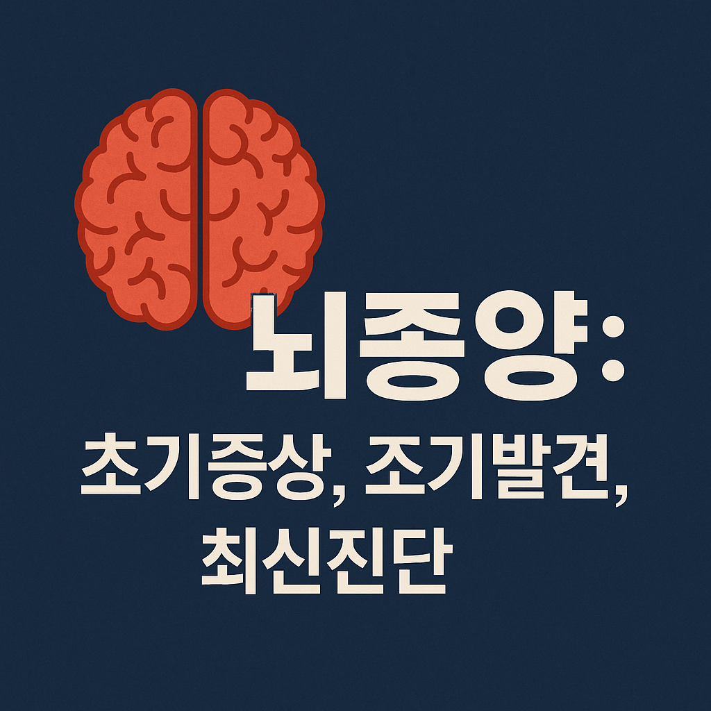 뇌종양 초기증상, 조기발견, 최신진단 썸네일