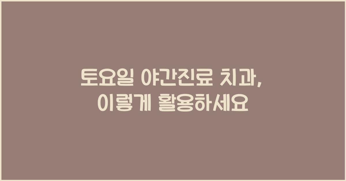 토요일 야간진료 치과