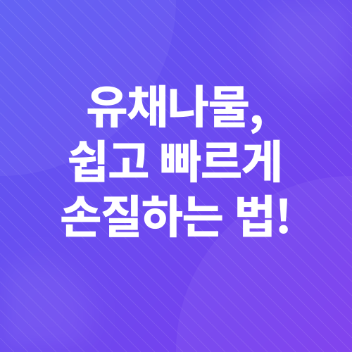 유채나물 무침_3