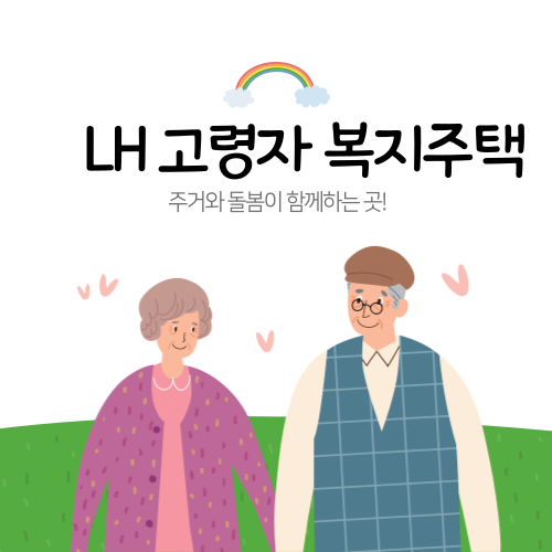 LH 고령자 복지주택 신청 가이드 2025