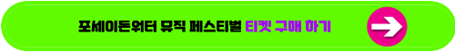 뮤직페스티벌 티켓구매처