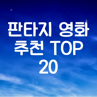 판타지 영화 추천