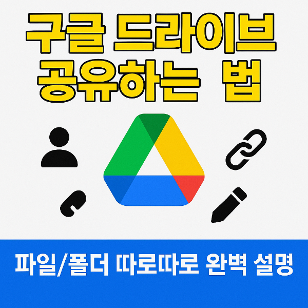 구글 드라이브 공유 썸네일 이미지입니다.