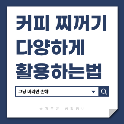 커피찌꺼기