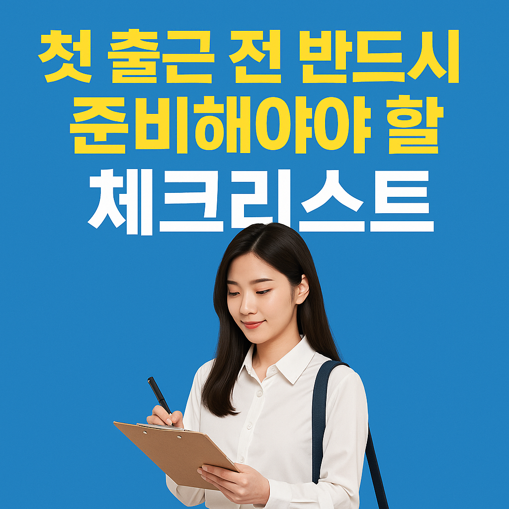 첫 출근 전 반드시 준비해야 할 체크리스트