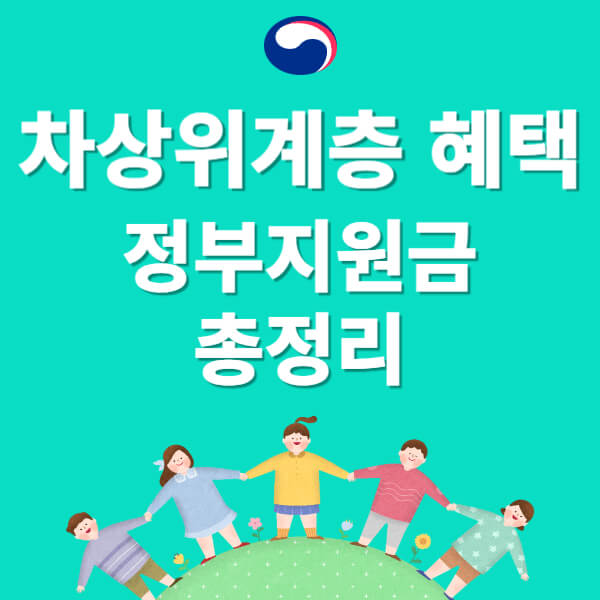 차상위계층 혜택 정부지원금 총정리 썸네일