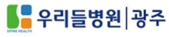 척추전문병원-광주-우리들병원