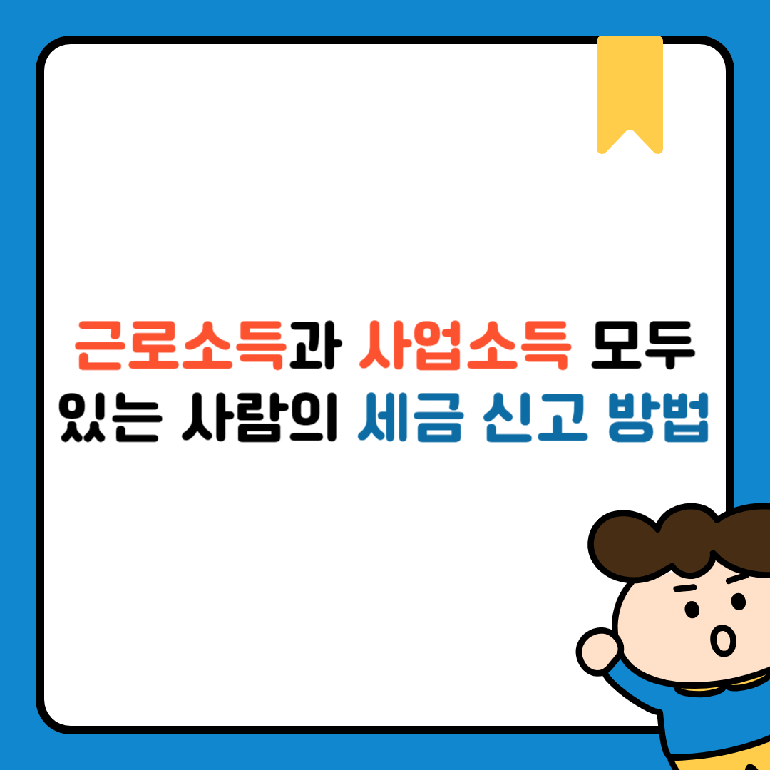 근로소득과 사업소득 모두 있는 사람의 세금 신고 방법