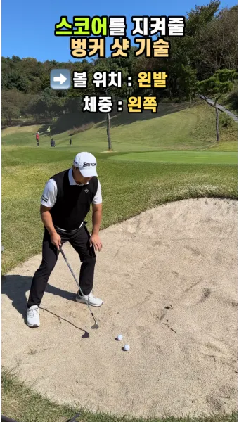 골프 벙커샷 탈출 공식 모래양 페이스오픈 스윙궤도 연습_3