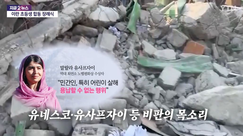 이란 초등학교 공습과 합동 장례식 + 미국 트럼프 대통령 부인 멜라니아 발언 논란