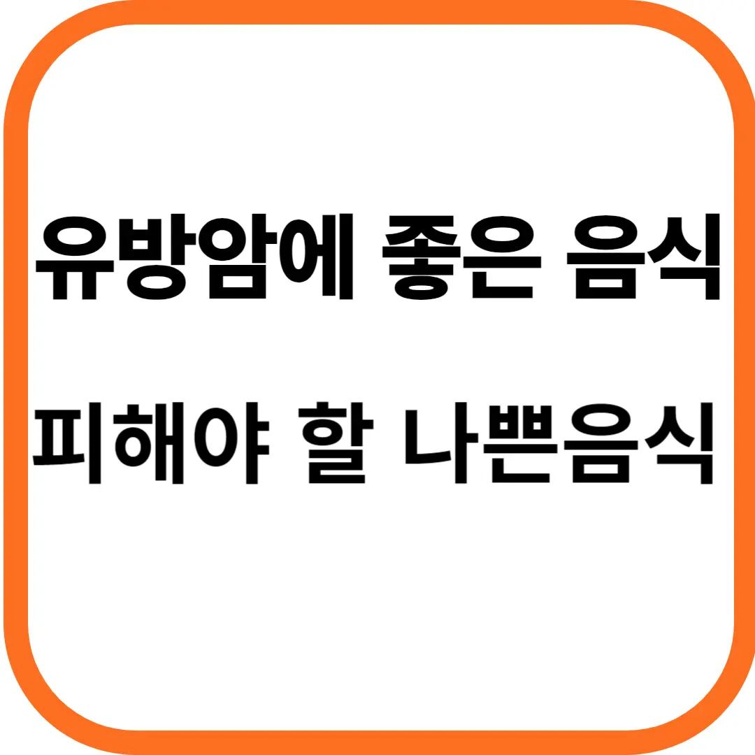 유방암에 좋은 음식 피해야 할 나쁜 음식