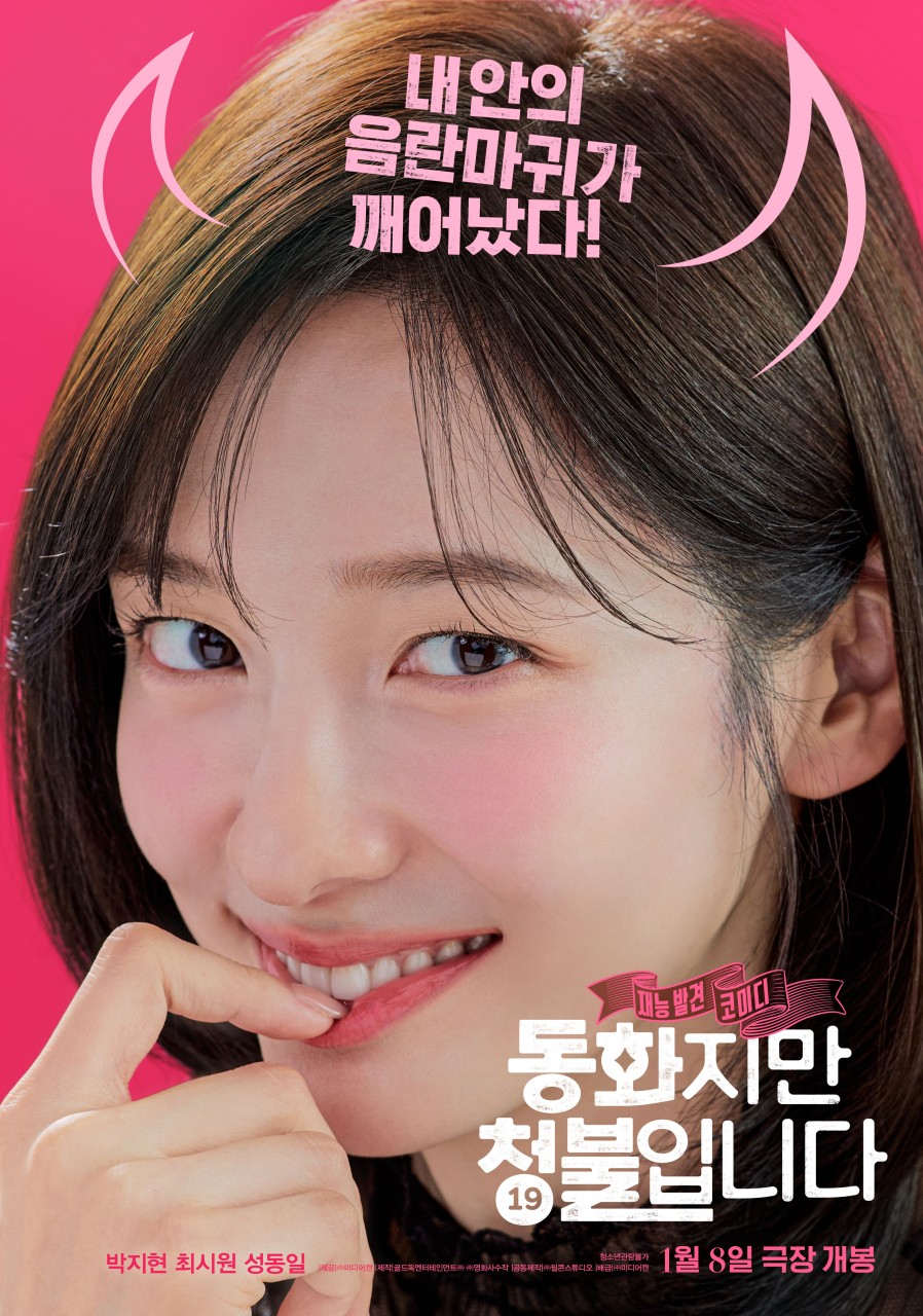 영화 동화지만청불입니다 박지현 최시원 성동일 포스터