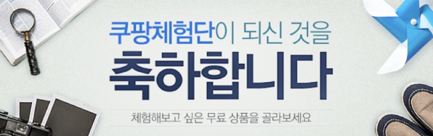 쿠팡체험단 당첨