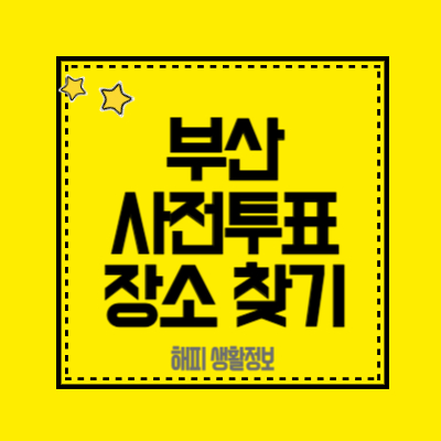 부산-사전투표-장소-찾기