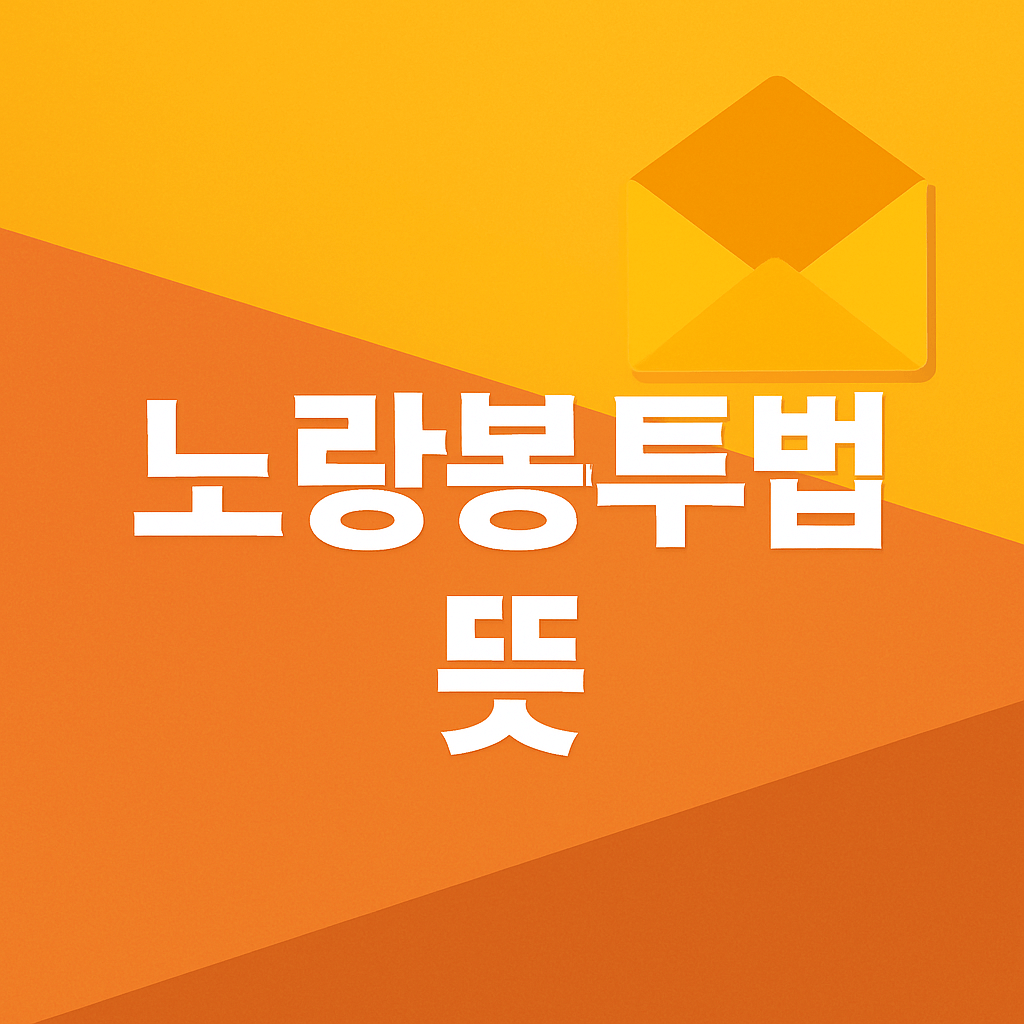 노랑봉투법 뜻