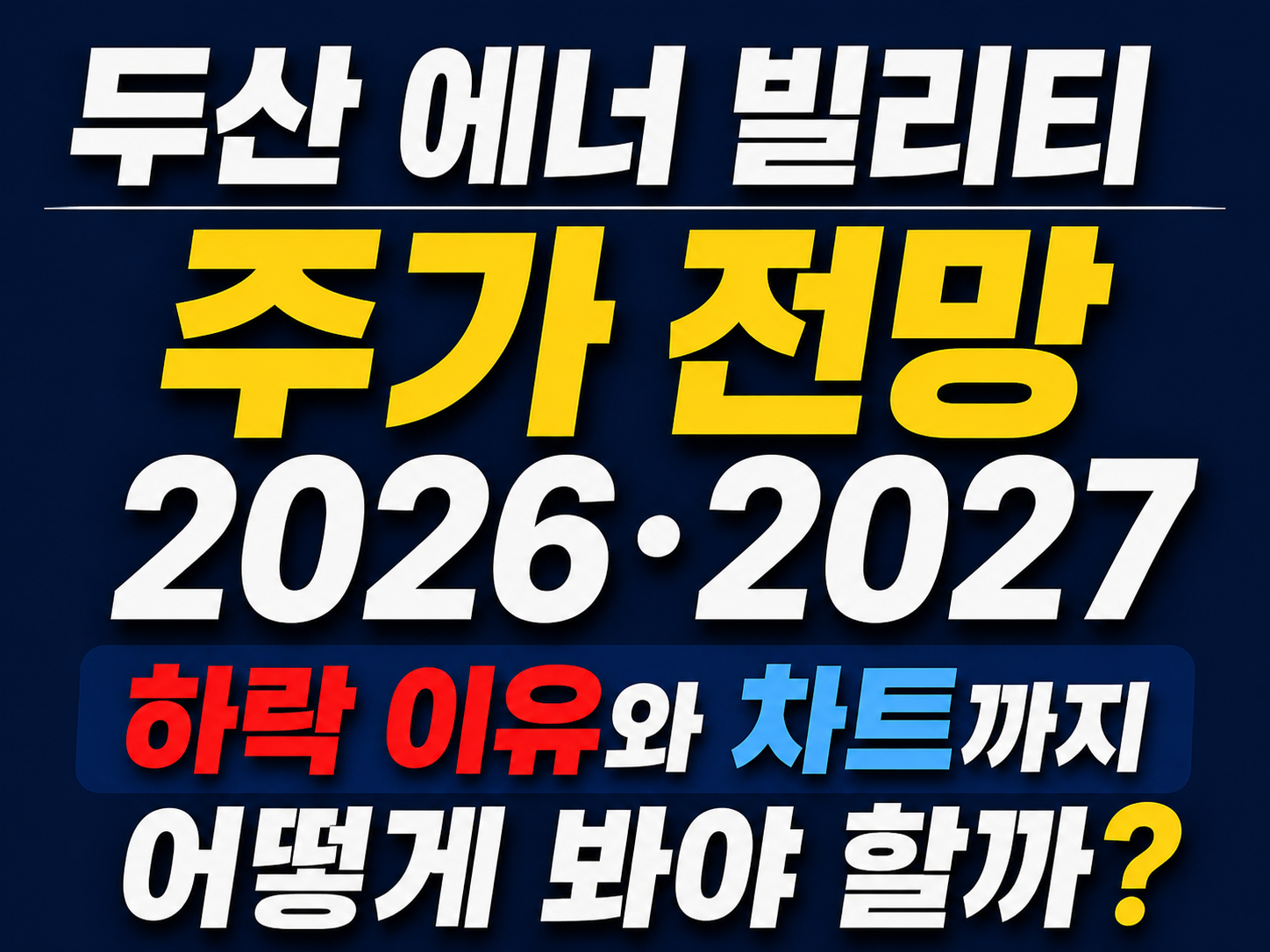 두산 에너 빌리티 주가 전망