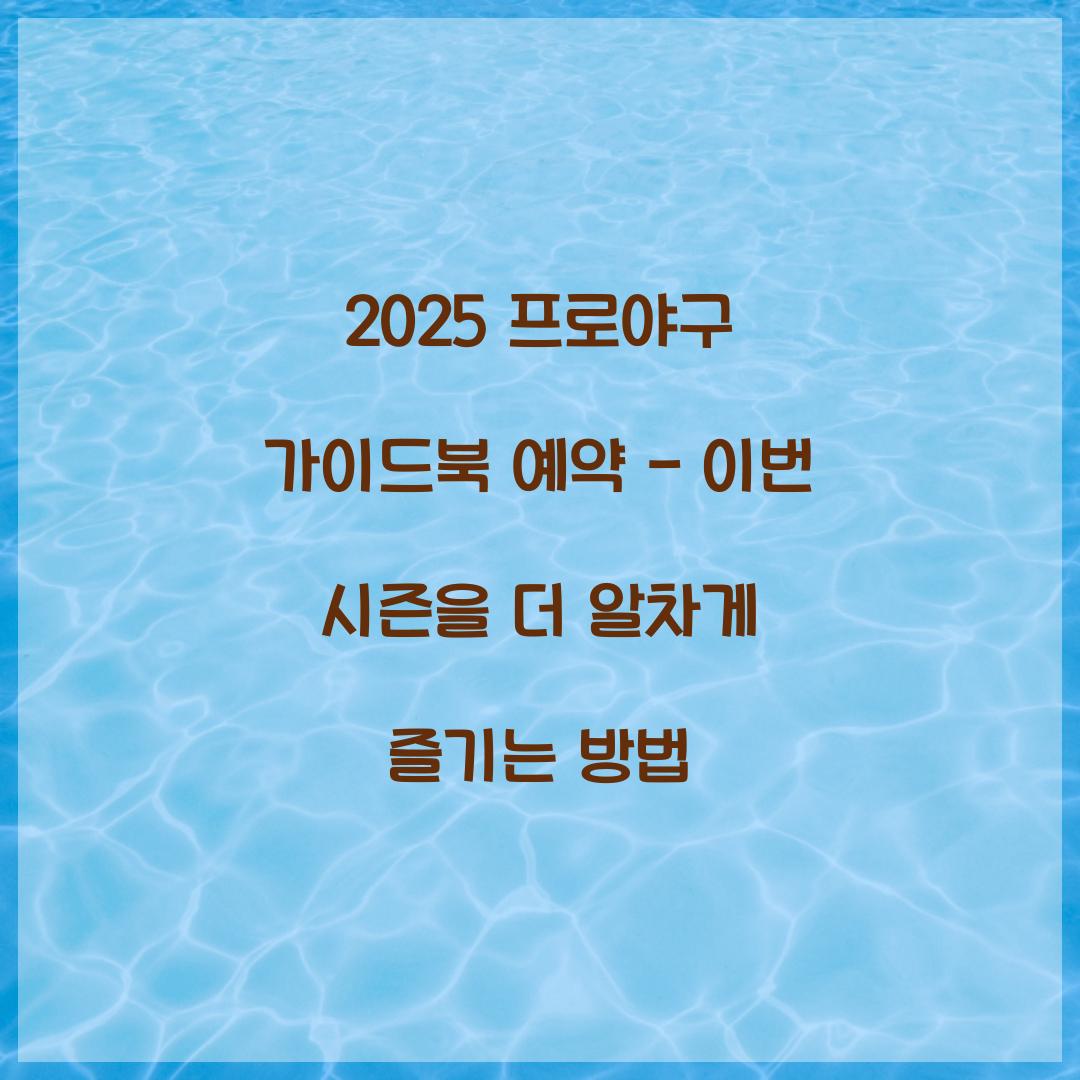 2025 프로야구 가이드북 예약