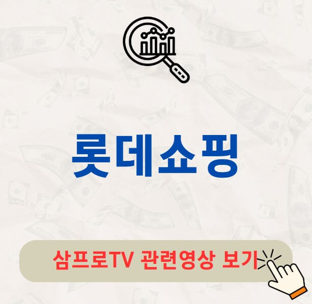 롯데쇼핑 배당금 배당락일