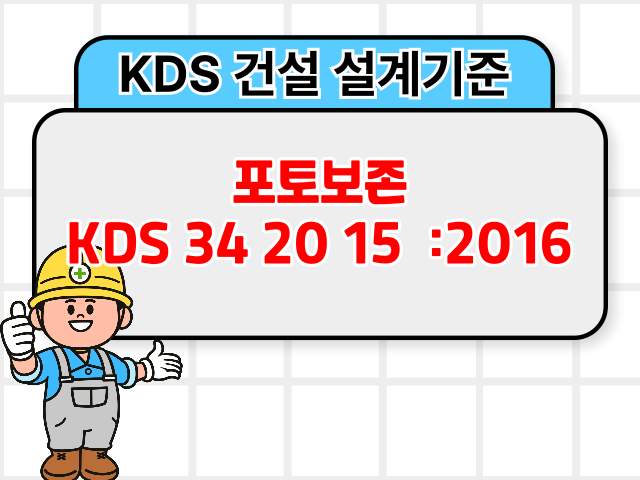 포토보존 KDS 34 20 15 :2016 건설 설계기준1