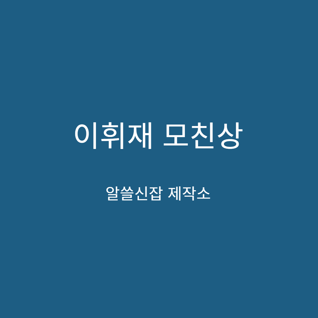 이휘재