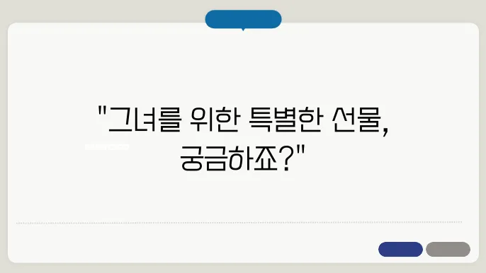 여자 친구 생일 선물 추천 : 그녀의 마음을 사로잡을 최고의 아이디어