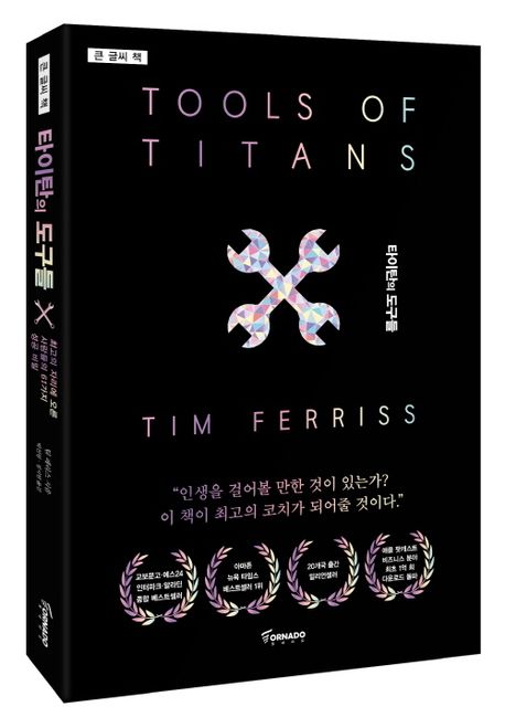 타이탄의 도구들 책표지 사진