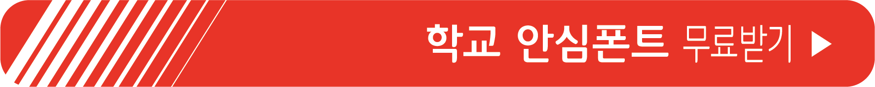 학교 안심폰트 무료 받기