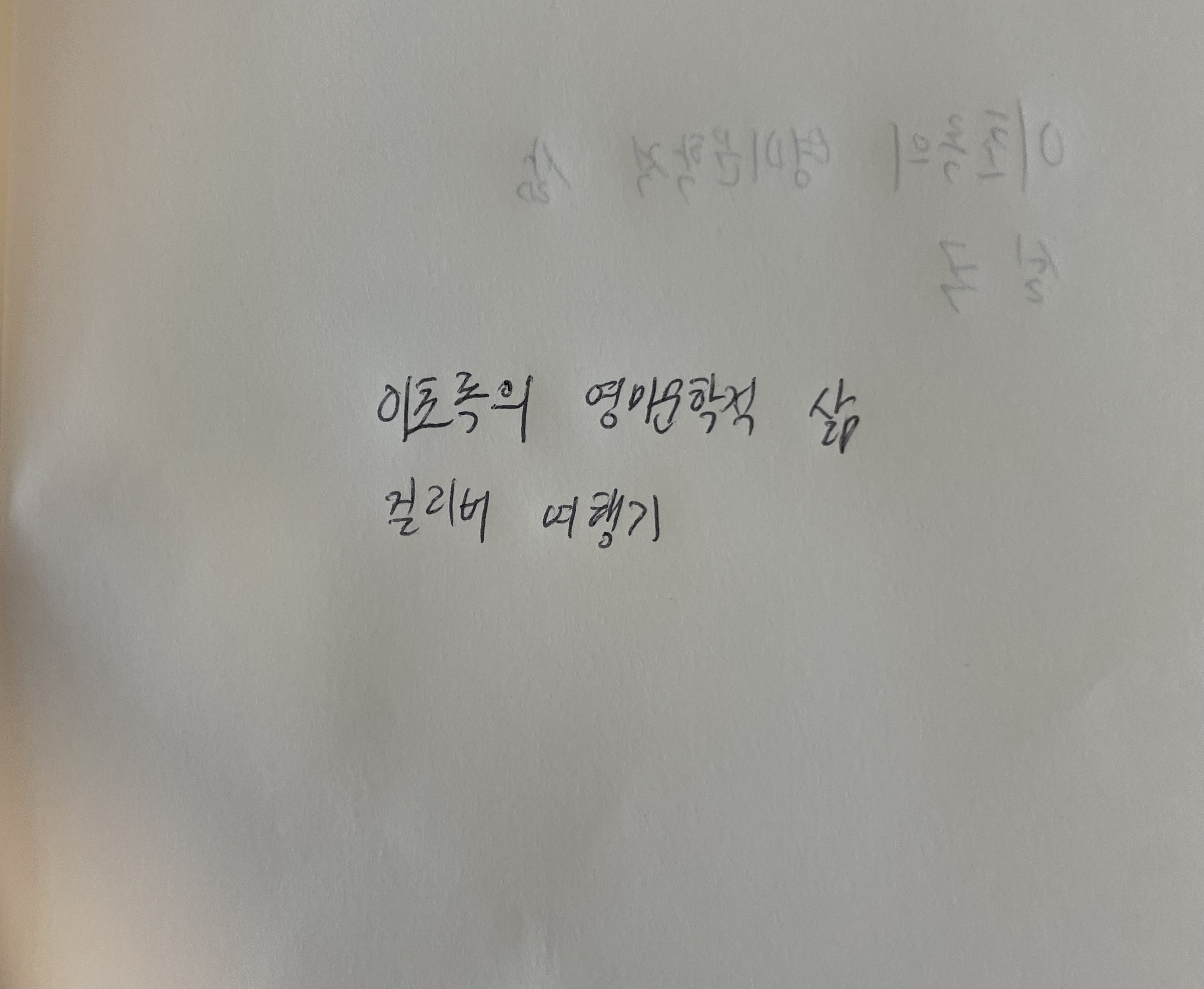 이초록의 영미문학적 삶- 걸리버 여행기 조너선 스위프트 손글씨